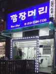 깜장머리