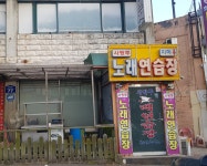사랑투노래연습장