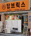 탑브릭스