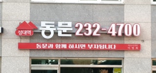 성대역 동문 공인중개사사무소