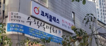 수학여우코치클래스영수학원