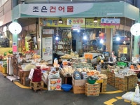 조은건어물