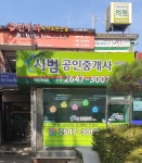 시범공인중개사사무소