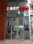 해링턴세탁소