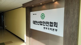 대한산업안전협회 중부지역본부