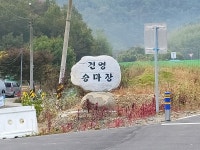 건영승마장