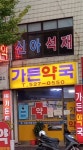 가든약국
