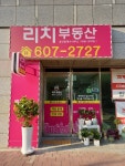 리치부동산공인중개사사무소