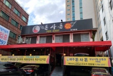 돈사돈 경기성남점