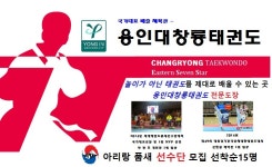 용인대창룡태권도장