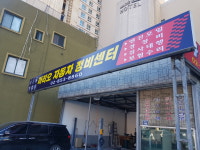 마리오자동차 정비카센터