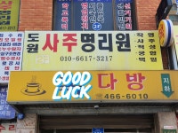 도원사주명리원