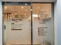 감송한의원