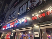 국가대패 난곡점