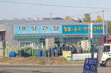 대성건철