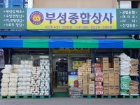 부성종합상사