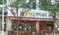 수내꺼먹돼지