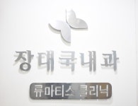 장대국내과의원
