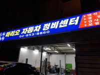 마리오자동차 정비카센터