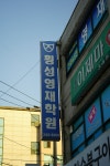 횡성영재학원