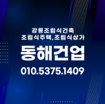 동해건업