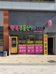 행복공인중개사사무소