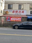 풍암김치