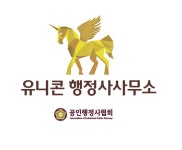 유니콘행정사사무소