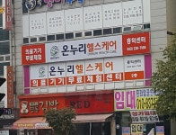 온누리헬스케어 흥덕센터