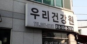 우리건강원