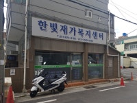 한빛재가복지센터