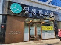 생생한의원