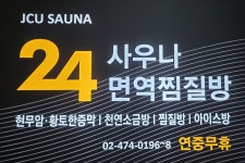 제이씨유사우나24면역찜질방
