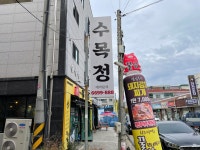 수목정