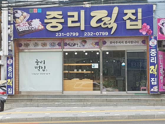 중리떡집 사진