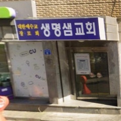 생명샘교회