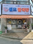 런드리존 여수무선점
