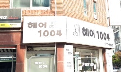헤어1004