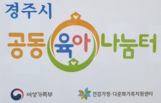 경주시 공동육아나눔터