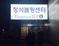 정석볼링장