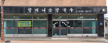 할머니손칼국수콩국수