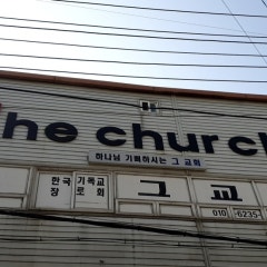 그교회