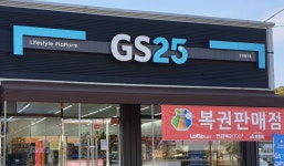 GS25 안성칠곡점