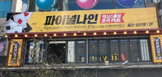 파이널나인 울산 홀덤펍 삼산점