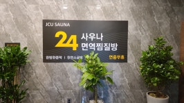 제이씨유사우나24면역찜질방
