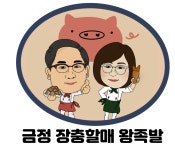 장충할매왕족발