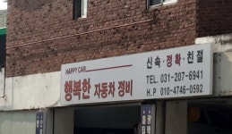 행복한자동차정비