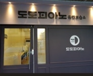 도도피아노 음악교습소