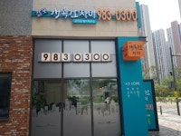 걸포행복한자이공인중개사사무소
