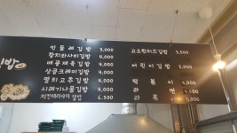 민들레김밥